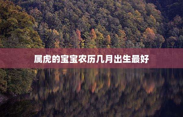 属虎的宝宝农历几月出生最好