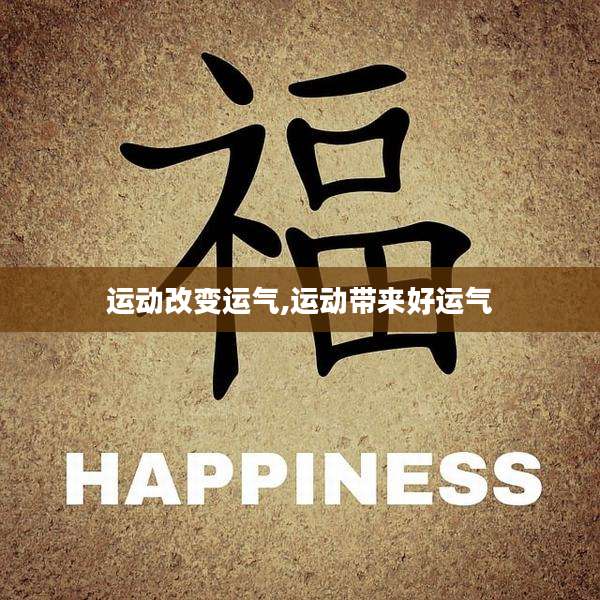 运动改变运气,运动带来好运气