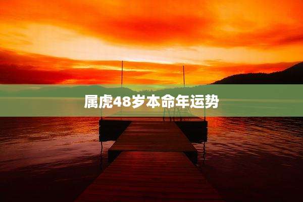 属虎48岁本命年运势