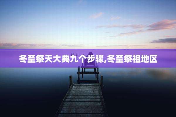 冬至祭天大典九个步骤,冬至祭祖地区