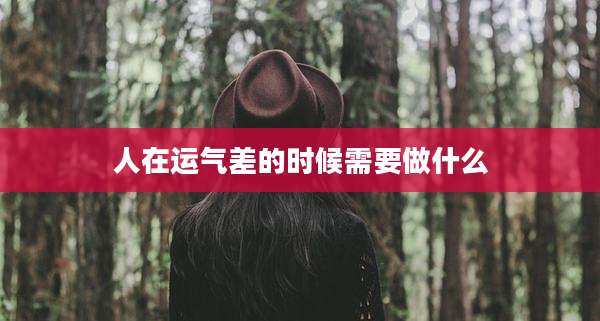 人在运气差的时候需要做什么