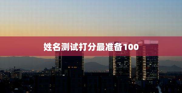 姓名测试打分最准备100