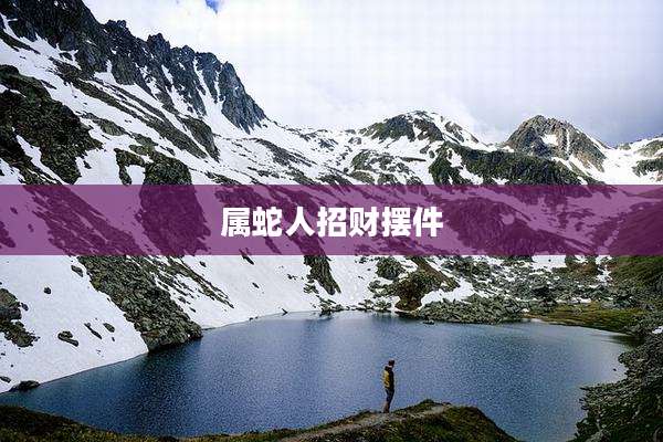 属蛇人招财摆件