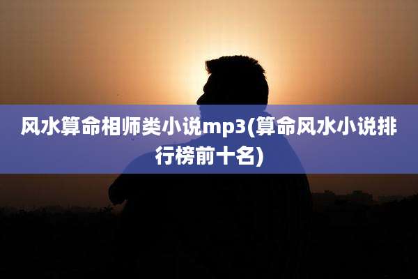 风水算命相师类小说mp3(算命风水小说排行榜前十名)