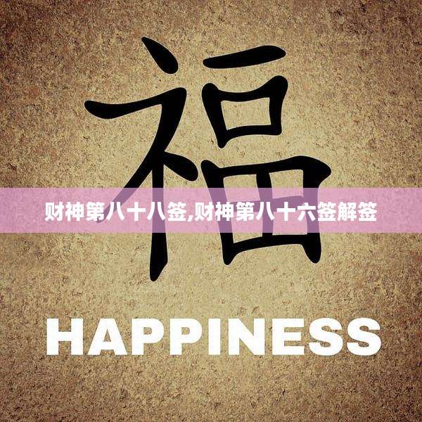 财神第八十八签,财神第八十六签解签
