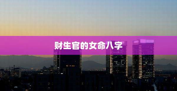 财生官的女命八字