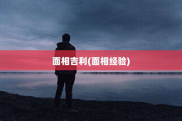 面相吉利(面相经验)