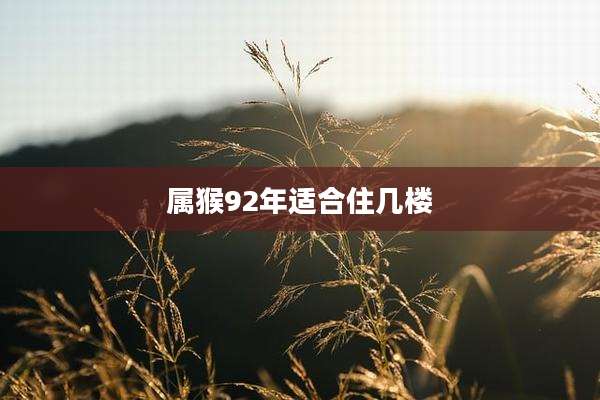 属猴92年适合住几楼