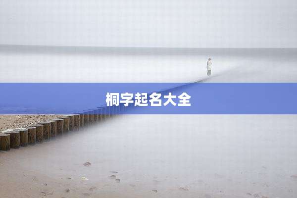 桐字起名大全