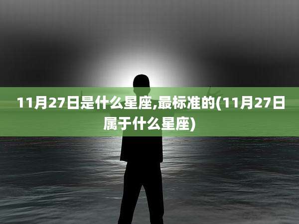 11月27日是什么星座,最标准的(11月27日属于什么星座)