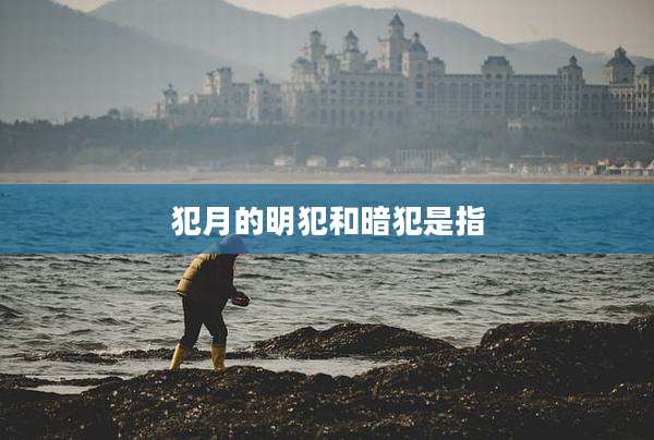犯月的明犯和暗犯是指
