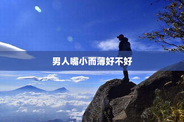 男人嘴小而薄好不好