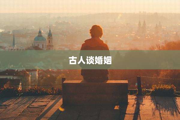 古人谈婚姻