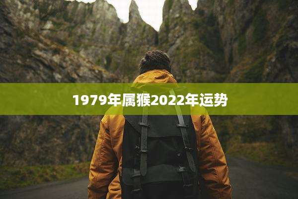1979年属猴2022年运势