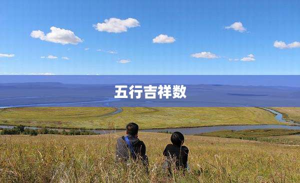 五行吉祥数