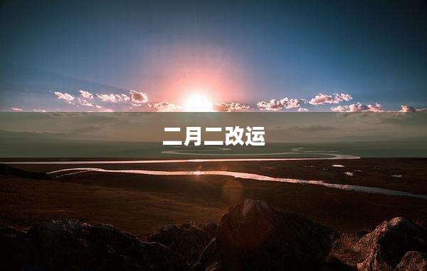 二月二改运