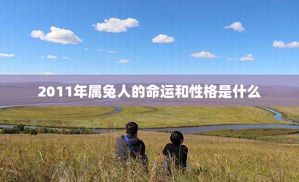 2011年属兔人的命运和性格是什么