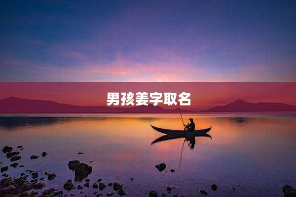 男孩姜字取名