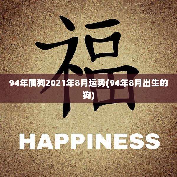 94年属狗2021年8月运势(94年8月出生的狗)