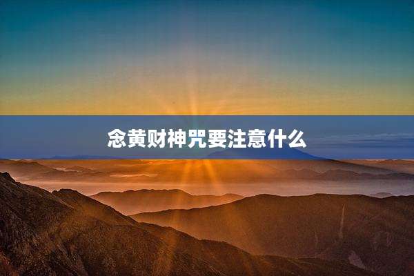 念黄财神咒要注意什么