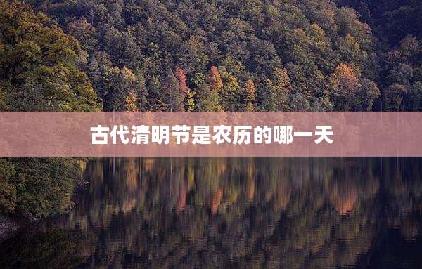 古代清明节是农历的哪一天