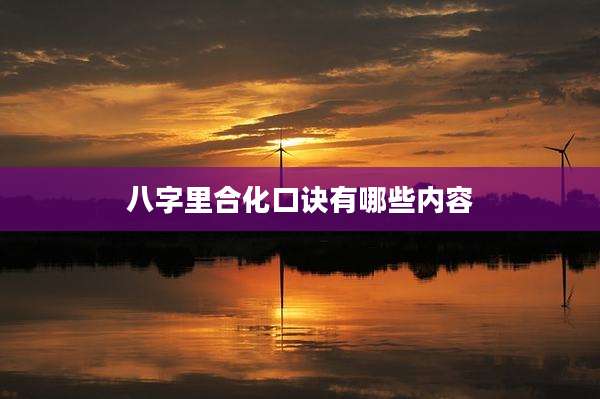 八字里合化口诀有哪些内容