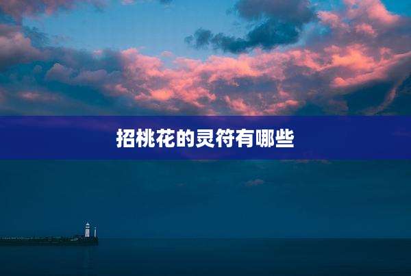 招桃花的灵符有哪些