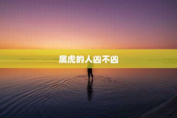 属虎的人凶不凶