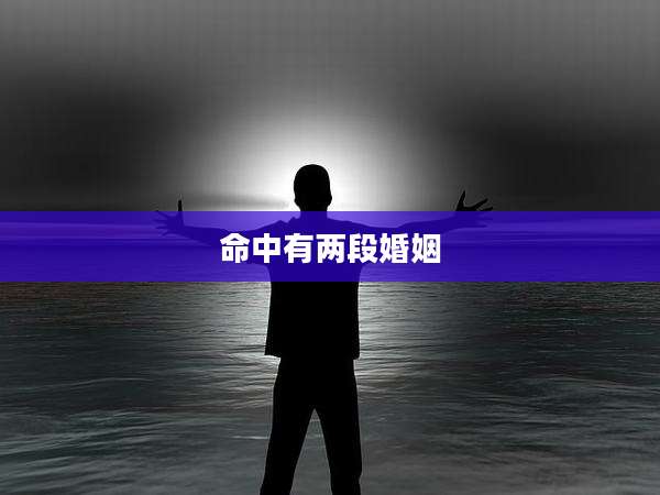 命中有两段婚姻
