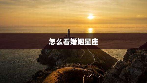 怎么看婚姻星座