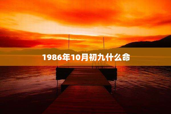 1986年10月初九什么命
