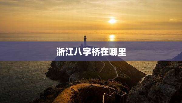 浙江八字桥在哪里