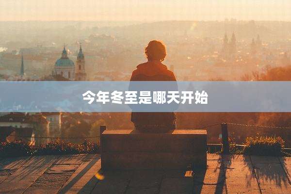 今年冬至是哪天开始