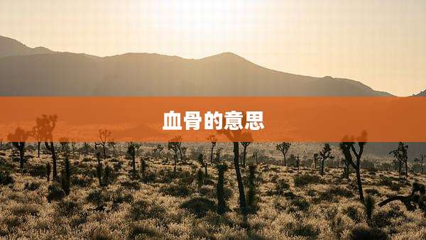 血骨的意思