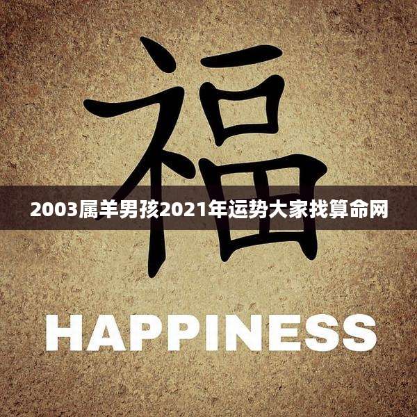 2003属羊男孩2021年运势大家找算命网