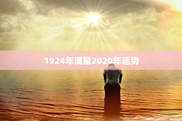 1924年属鼠2020年运势