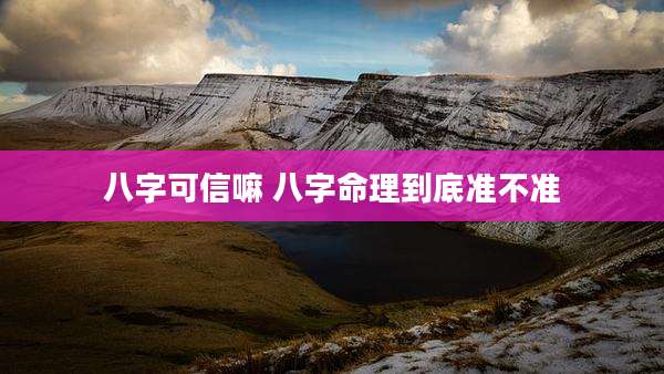 八字可信嘛 八字命理到底准不准