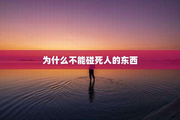 为什么不能碰死人的东西