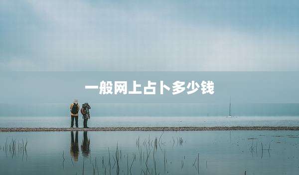 一般网上占卜多少钱