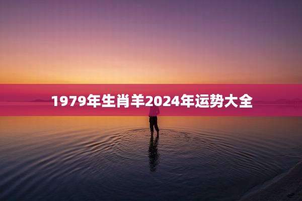 1979年生肖羊2024年运势大全