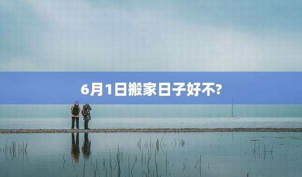 6月1日搬家日子好不?