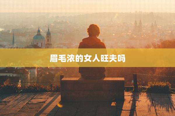 眉毛浓的女人旺夫吗