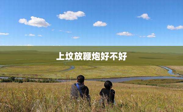 上坟放鞭炮好不好