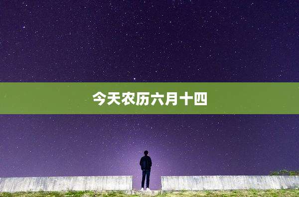 今天农历六月十四