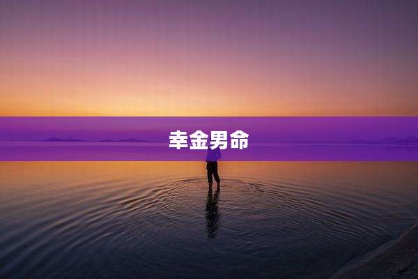 幸金男命