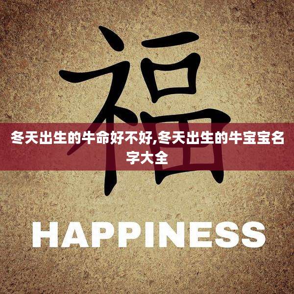 冬天出生的牛命好不好,冬天出生的牛宝宝名字大全