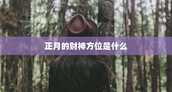 正月的财神方位是什么