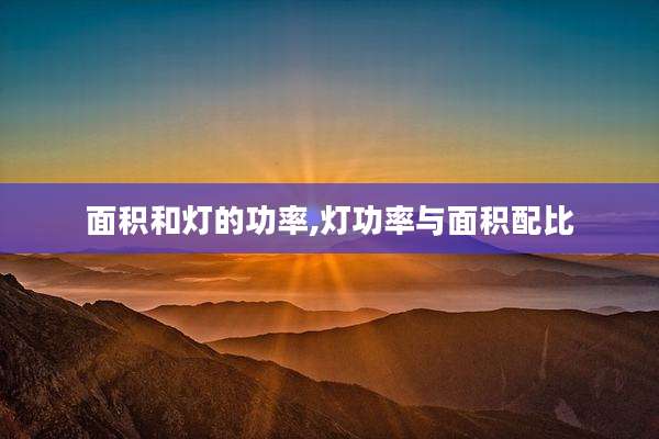 面积和灯的功率,灯功率与面积配比