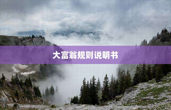 大富翁规则说明书