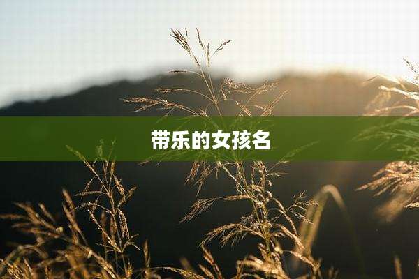 带乐的女孩名